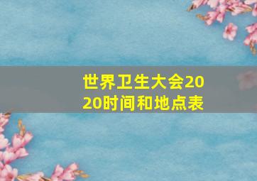 世界卫生大会2020时间和地点表