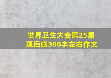 世界卫生大会第25集观后感300字左右作文