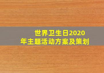 世界卫生日2020年主题活动方案及策划