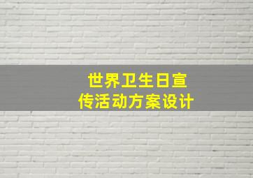 世界卫生日宣传活动方案设计