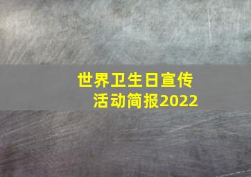 世界卫生日宣传活动简报2022