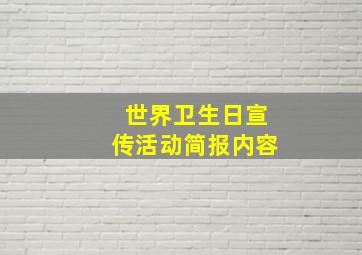 世界卫生日宣传活动简报内容