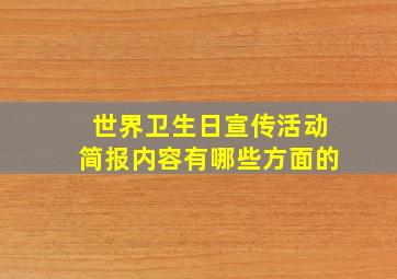 世界卫生日宣传活动简报内容有哪些方面的