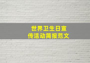 世界卫生日宣传活动简报范文