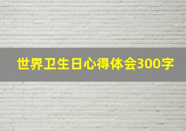 世界卫生日心得体会300字