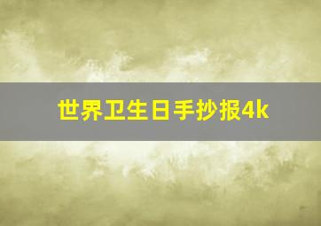 世界卫生日手抄报4k