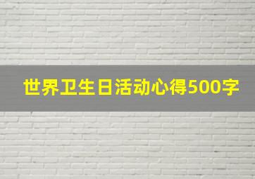 世界卫生日活动心得500字