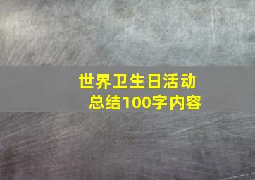 世界卫生日活动总结100字内容