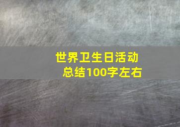 世界卫生日活动总结100字左右