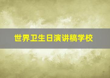 世界卫生日演讲稿学校