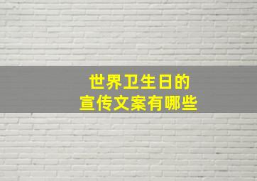 世界卫生日的宣传文案有哪些