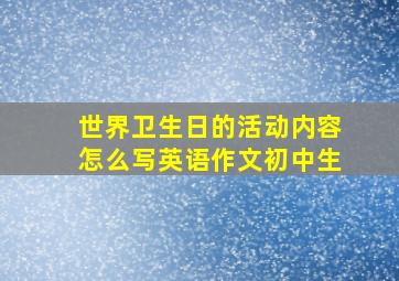 世界卫生日的活动内容怎么写英语作文初中生