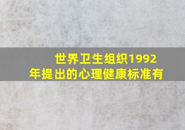 世界卫生组织1992年提出的心理健康标准有