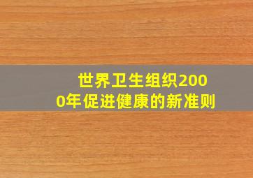 世界卫生组织2000年促进健康的新准则