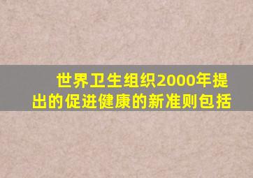 世界卫生组织2000年提出的促进健康的新准则包括