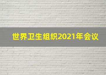 世界卫生组织2021年会议