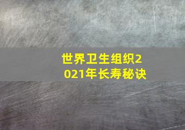 世界卫生组织2021年长寿秘诀