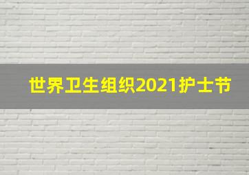 世界卫生组织2021护士节