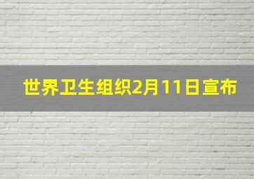 世界卫生组织2月11日宣布