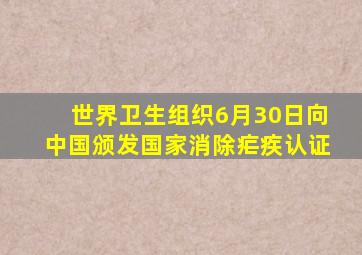 世界卫生组织6月30日向中国颁发国家消除疟疾认证