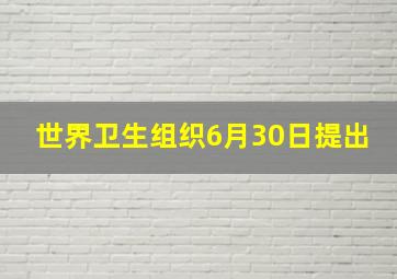 世界卫生组织6月30日提出