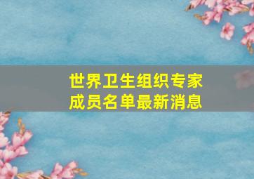 世界卫生组织专家成员名单最新消息