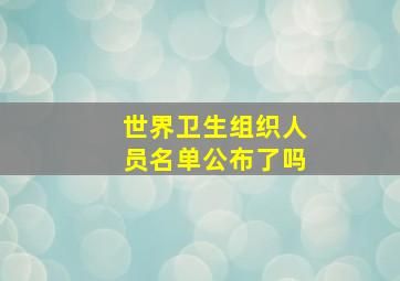 世界卫生组织人员名单公布了吗