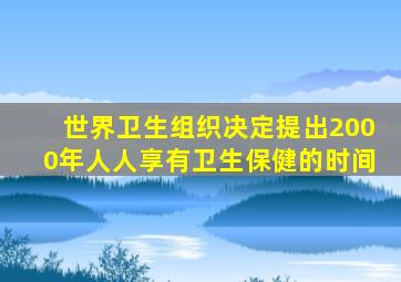 世界卫生组织决定提出2000年人人享有卫生保健的时间