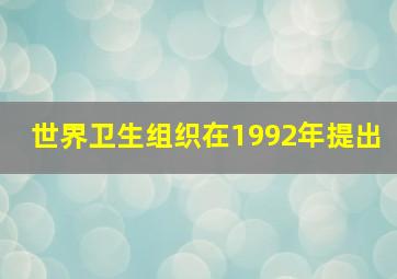 世界卫生组织在1992年提出