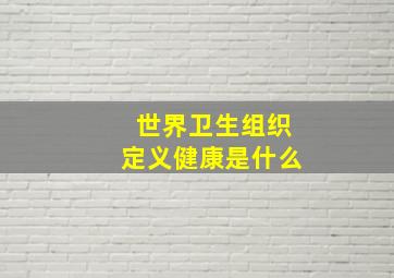 世界卫生组织定义健康是什么