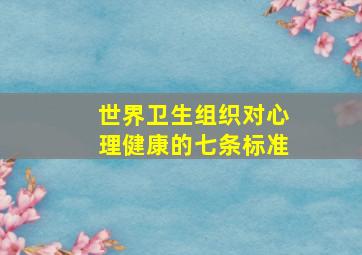 世界卫生组织对心理健康的七条标准