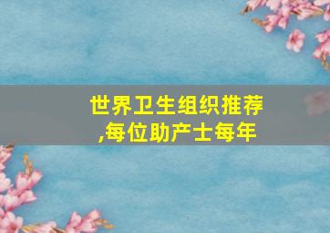 世界卫生组织推荐,每位助产士每年