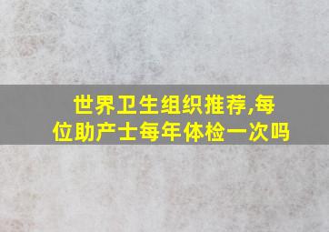 世界卫生组织推荐,每位助产士每年体检一次吗