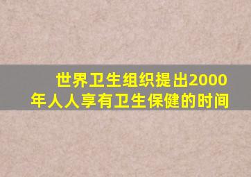 世界卫生组织提出2000年人人享有卫生保健的时间