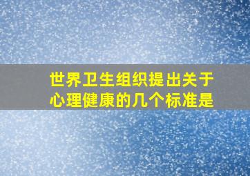 世界卫生组织提出关于心理健康的几个标准是