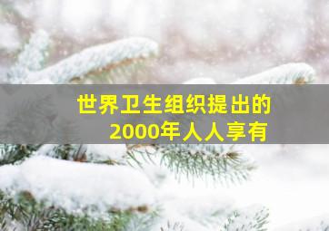 世界卫生组织提出的2000年人人享有