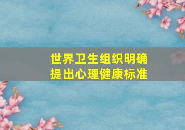 世界卫生组织明确提出心理健康标准