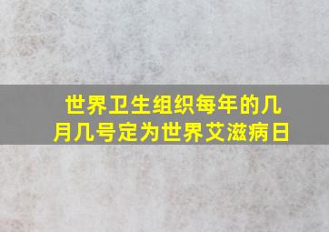 世界卫生组织每年的几月几号定为世界艾滋病日