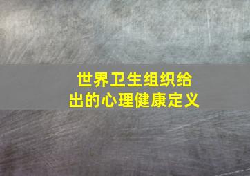 世界卫生组织给出的心理健康定义