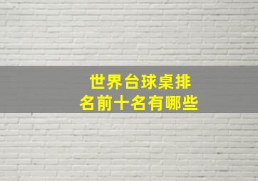 世界台球桌排名前十名有哪些