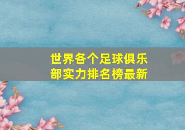 世界各个足球俱乐部实力排名榜最新