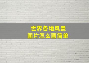 世界各地风景图片怎么画简单