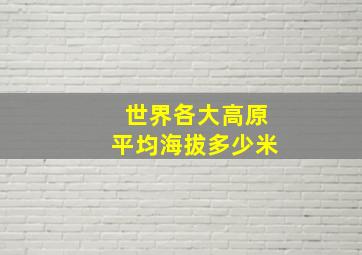 世界各大高原平均海拔多少米