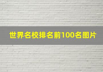 世界名校排名前100名图片