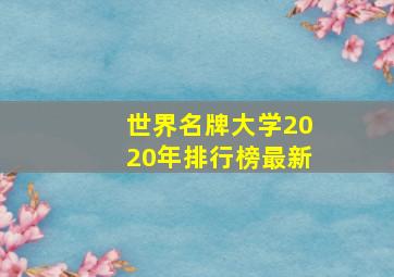 世界名牌大学2020年排行榜最新