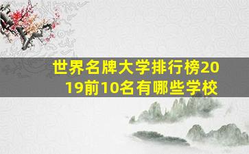 世界名牌大学排行榜2019前10名有哪些学校