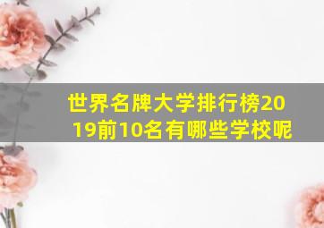 世界名牌大学排行榜2019前10名有哪些学校呢