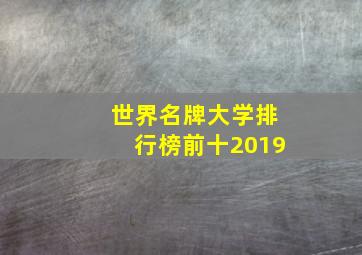 世界名牌大学排行榜前十2019