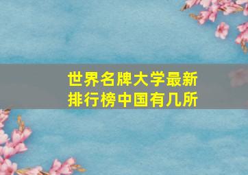 世界名牌大学最新排行榜中国有几所