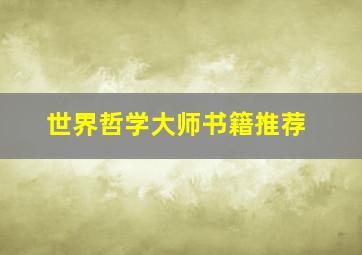 世界哲学大师书籍推荐